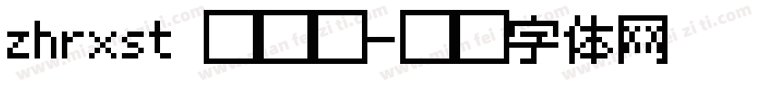 zhrxst 贵宾卡字体转换
